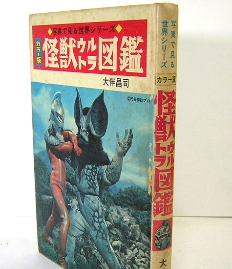 品揃え豊富で 怪獣ウルトラ図鑑 カラー版 送料無料 その他 Hlt No