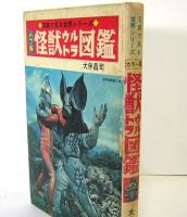カラー版 怪獣ウルトラ図鑑 写真で見る世界シリーズ 大伴昌司 古本 中古本 古書籍の通販は 日本の古本屋 日本の古本屋