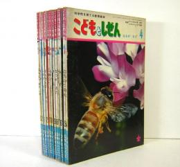 こどもとしぜん　科学性を巣立てる教育絵本　12冊