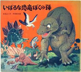いばるな恐竜ぼくの孫