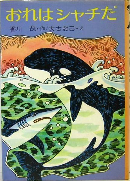 おれはシャチだ 創作子どもの本4 香川 茂 作 大古尅己 絵 古本 中古本 古書籍の通販は 日本の古本屋 日本の古本屋 おれはシャチだ 創作子どもの本4 香川 茂 作 大古尅己 絵 古本 中古本 古書籍の通販は 日本の古本屋 日本の古本屋