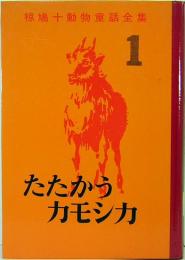 椋鳩十動物童話全集1　たたかうカモシカ