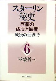 スターリン秘史　巨悪の成立と展開　第6巻　戦後の世界で