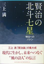 賢治の北斗七星　明日へのバトン