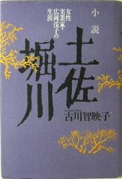 小説 土佐堀川　女性実業家・広岡浅子の生涯