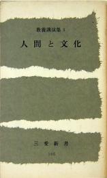 人間と文化　教養講演集5　三愛新書105