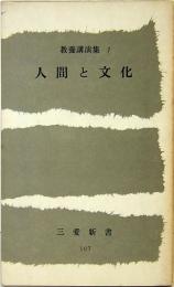 人間と文化　教養講演集7　三愛新書107