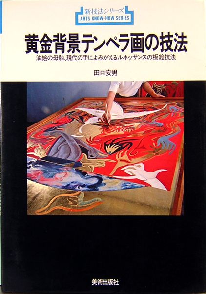 黄金背景テンペラ画の技法 新技法シリーズ(田口安男) / 古本、中古本 ...