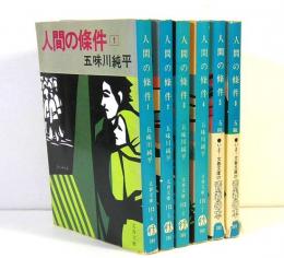 人間の条件 全6巻 文春文庫(五味川純平) / 古本、中古本、古書籍の通販 