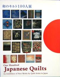 和のキルト100人展　One Hundred Japanese Quilts
