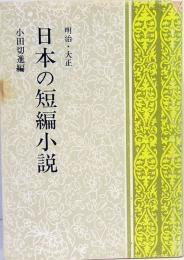 日本の短編小説　明治・大正　潮文庫　97A