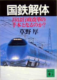 国鉄解体　JRは行政改革の手本となるのか？　講談社文庫　く-24-2
