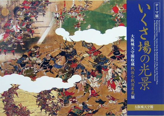 いくさ場の光景 大阪城天守閣収蔵戦国合戦図屏風展(大阪城天守閣