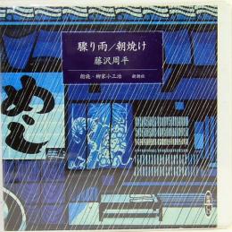 藤沢周平　驟り雨／朝焼け　新潮CD