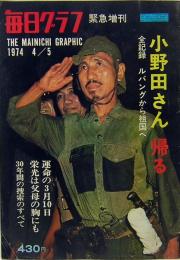 毎日グラフ緊急増刊　1974年4月5日　小野田さん 帰る