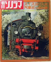 朝日ソノラマ　スイス汽車ポッポの旅　第三集　No.147