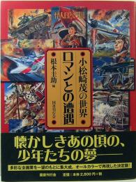 ロマンとの遭遇  小松崎茂の世界  新装版