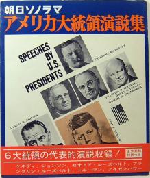 朝日ソノラマ　アメリカ大統領演説集