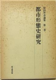 都市形態史研究　原田伴彦論集　第2巻