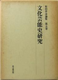 文化芸能史研究　原田伴彦論集　第5巻