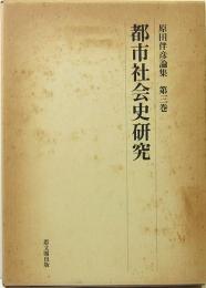 都市社会史研究　原田伴彦論集　第3巻