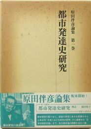 都市発達史研究　原田伴彦論集　第1巻