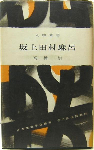 Amazon.co.jp: 史記の人物物語（人物評資料叢刊） : おもちゃ