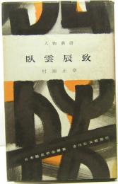 臥雲辰到　人物叢書125
