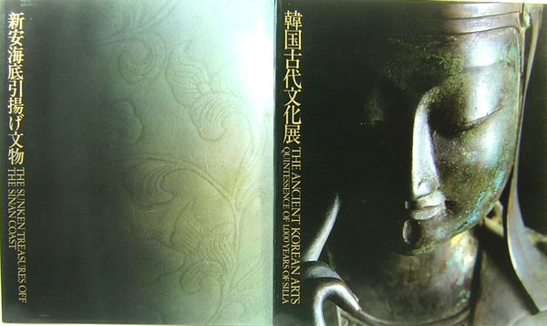 新羅千年の美・韓国古代文化展 新安海底引揚げ文物(東京国立