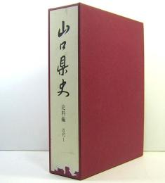 山口県史　史料編　近代　1