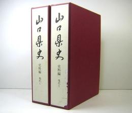 山口県史　史料編　現代　1&2