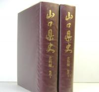 山口県史　史料編　現代　1&2