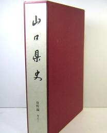 山口県史　資料編　考古Ⅰ