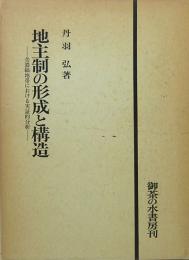 地主制の形成と構造　美濃縞地帯における実証的分析