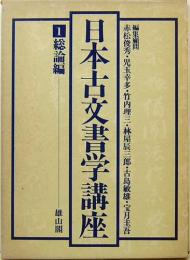 日本古文書学講座　1　総論編