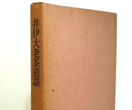 井伊大老茶道談　続日本史籍協会叢書