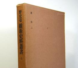 野史臺　維新史料叢書　7　書翰二