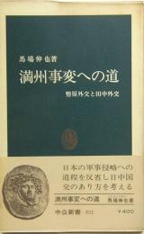 満州事変への道　幣原外交と田中外交　中公新書302