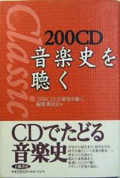 200CD  音楽史を聴く