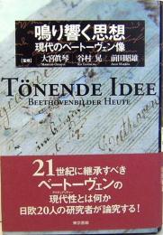 鳴り響く思想　現代のベートーヴェン像