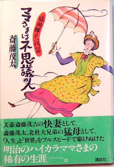 【中古】 ママさまは不思議の人 猛母輝子一代記/講談社/斎藤茂太 ママさまは不思議の人 猛母輝子一代記(斎藤茂太) / 古本、中古本