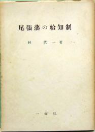 尾張藩の給知制