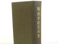 明治学院百年史
