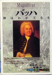 バッハ　神はわが王なり　「知の再発見」　双書58