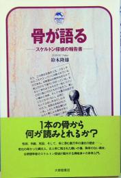 骨が語る　スケルトン探偵の報告書