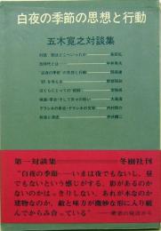 白夜の季節の思想と行動　五木寛之対談集