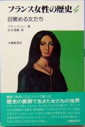 フランス女性の歴史　4　目覚める女たち