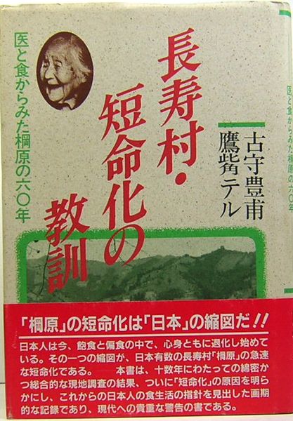 長寿村・短命化の教訓 医と食からみた棡原の60年(古守豊甫 鷹觜テル ...