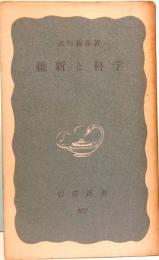 維新と科学　岩波新書817