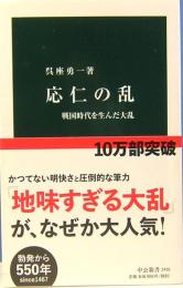 応仁の乱　戦国時代を生んだ大乱　中公新書2401